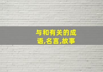 与和有关的成语,名言,故事