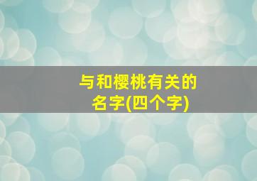 与和樱桃有关的名字(四个字)