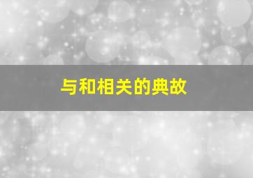 与和相关的典故