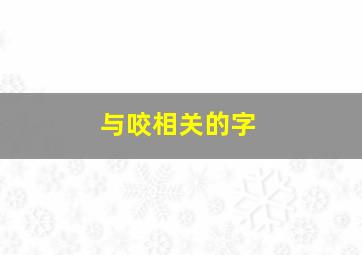 与咬相关的字