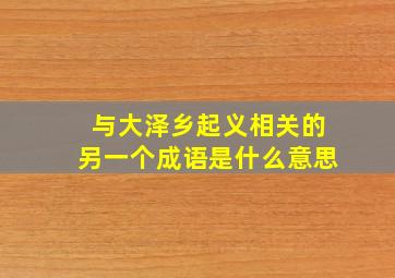 与大泽乡起义相关的另一个成语是什么意思