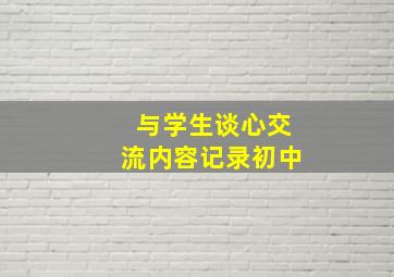 与学生谈心交流内容记录初中