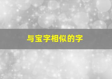 与宝字相似的字