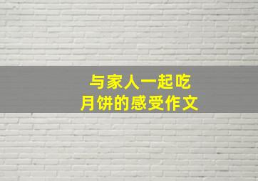 与家人一起吃月饼的感受作文