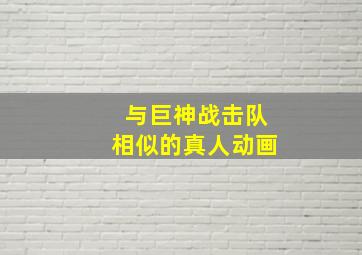 与巨神战击队相似的真人动画