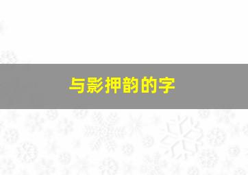 与影押韵的字