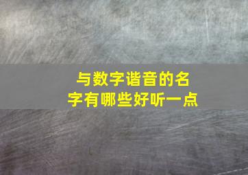 与数字谐音的名字有哪些好听一点