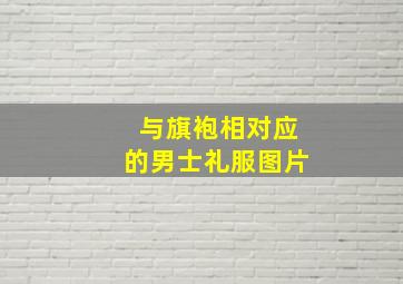 与旗袍相对应的男士礼服图片