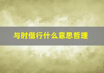 与时偕行什么意思哲理