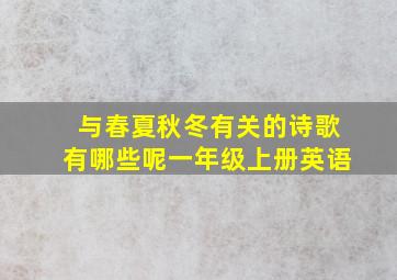 与春夏秋冬有关的诗歌有哪些呢一年级上册英语