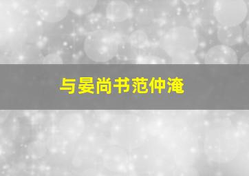 与晏尚书范仲淹