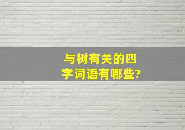 与树有关的四字词语有哪些?