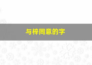 与梓同意的字