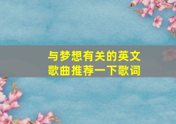 与梦想有关的英文歌曲推荐一下歌词