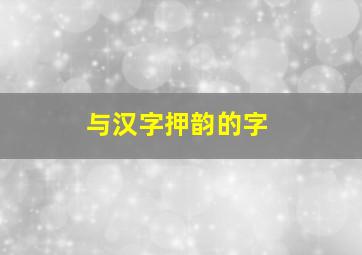 与汉字押韵的字