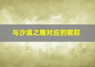 与沙漠之雕对应的昵称