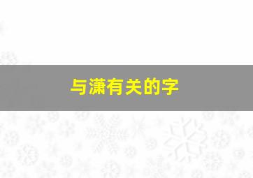 与潇有关的字