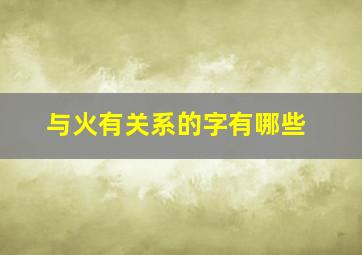 与火有关系的字有哪些