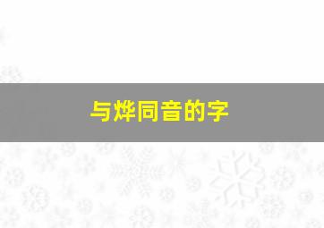 与烨同音的字