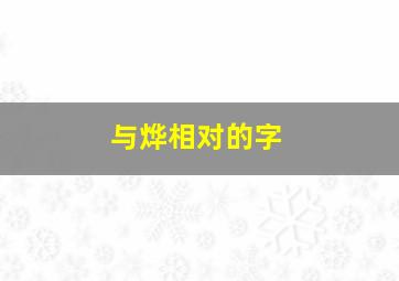 与烨相对的字