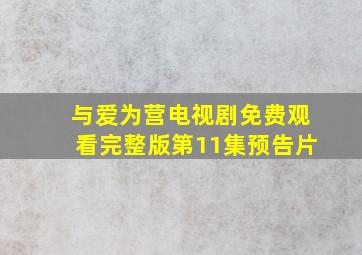 与爱为营电视剧免费观看完整版第11集预告片