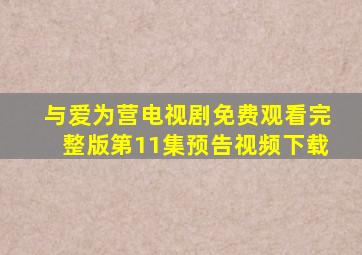 与爱为营电视剧免费观看完整版第11集预告视频下载