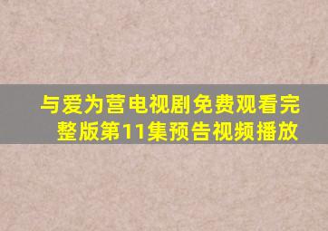 与爱为营电视剧免费观看完整版第11集预告视频播放