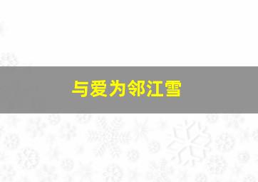 与爱为邻江雪