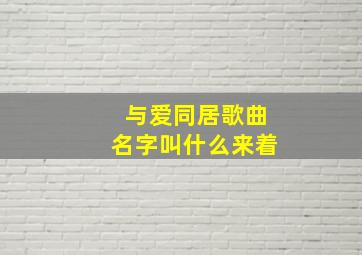 与爱同居歌曲名字叫什么来着