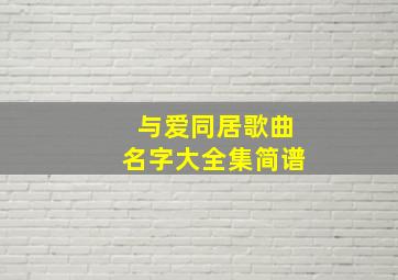 与爱同居歌曲名字大全集简谱