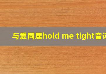 与爱同居hold me tight音译