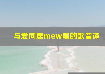 与爱同居mew唱的歌音译