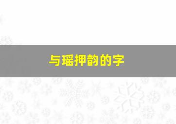 与瑶押韵的字