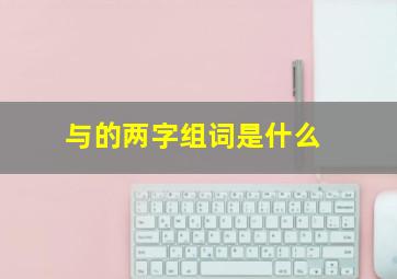 与的两字组词是什么