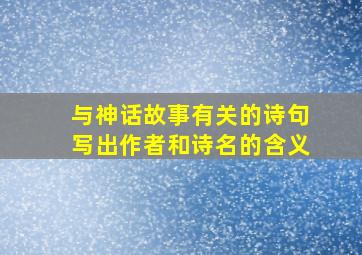 与神话故事有关的诗句写出作者和诗名的含义