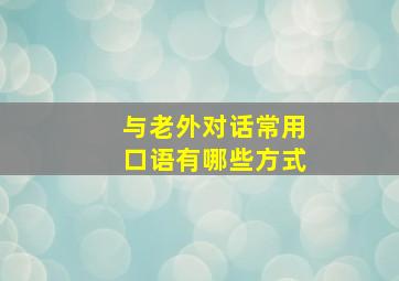 与老外对话常用口语有哪些方式