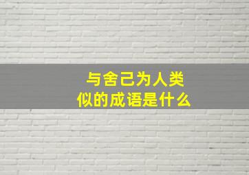 与舍己为人类似的成语是什么