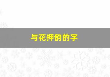 与花押韵的字