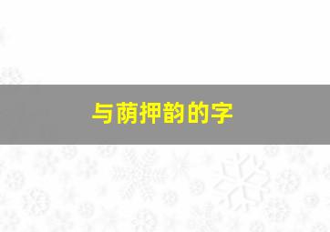 与荫押韵的字