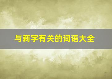 与莉字有关的词语大全