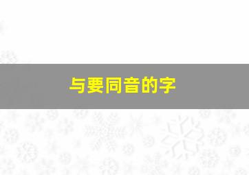 与要同音的字