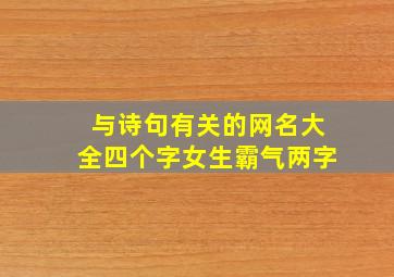 与诗句有关的网名大全四个字女生霸气两字