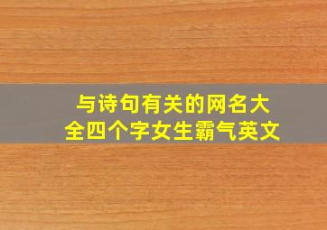 与诗句有关的网名大全四个字女生霸气英文