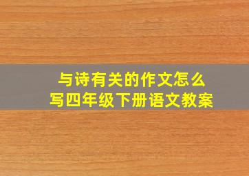 与诗有关的作文怎么写四年级下册语文教案