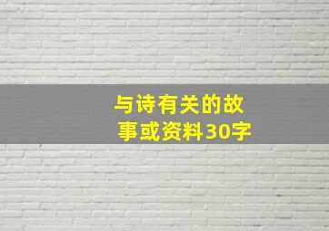 与诗有关的故事或资料30字