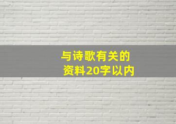 与诗歌有关的资料20字以内