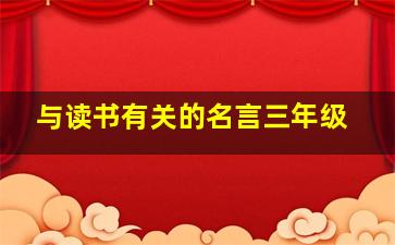 与读书有关的名言三年级