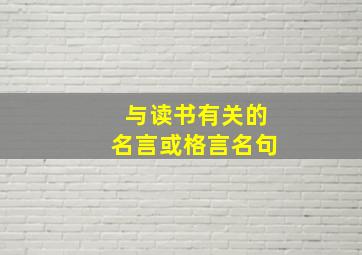 与读书有关的名言或格言名句