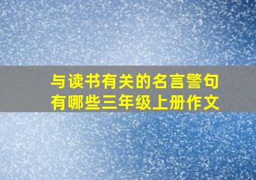 与读书有关的名言警句有哪些三年级上册作文