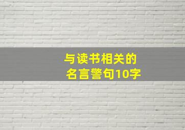 与读书相关的名言警句10字